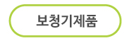 보청기제품