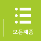 모든제품