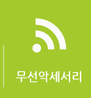악세서리
